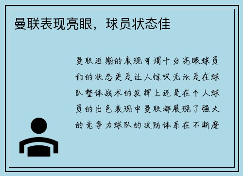 曼联表现亮眼，球员状态佳