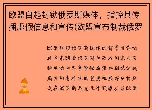 欧盟自起封锁俄罗斯媒体，指控其传播虚假信息和宣传(欧盟宣布制裁俄罗斯)