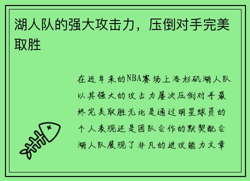 湖人队的强大攻击力，压倒对手完美取胜