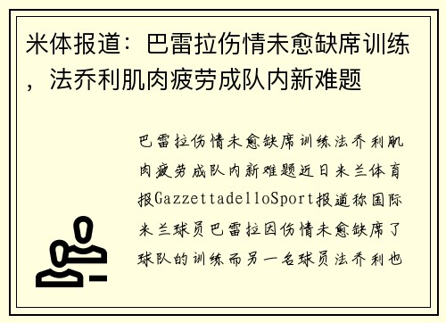 米体报道：巴雷拉伤情未愈缺席训练，法乔利肌肉疲劳成队内新难题