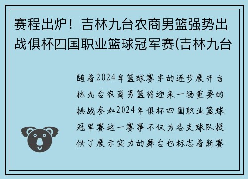 赛程出炉！吉林九台农商男篮强势出战俱杯四国职业篮球冠军赛(吉林九台农商篮球队主教练)