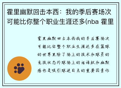 霍里幽默回击本西：我的季后赛场次可能比你整个职业生涯还多(nba 霍里)