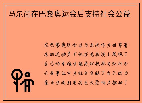 马尔尚在巴黎奥运会后支持社会公益