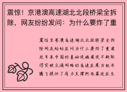 震惊！京港澳高速湖北北段桥梁全拆除，网友纷纷发问：为什么要炸了重建？
