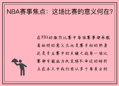NBA赛事焦点：这场比赛的意义何在？