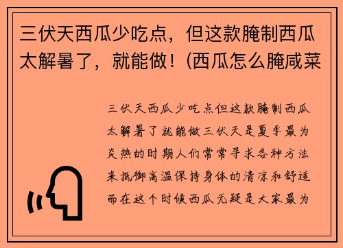 三伏天西瓜少吃点，但这款腌制西瓜太解暑了，就能做！(西瓜怎么腌咸菜)