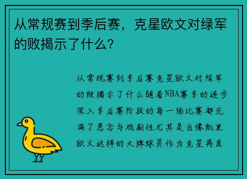从常规赛到季后赛，克星欧文对绿军的败揭示了什么？