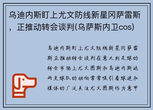 乌迪内斯盯上尤文防线新星冈萨雷斯，正推动转会谈判(乌萨斯内卫cos)