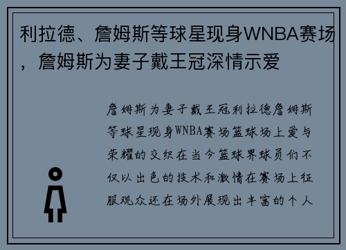利拉德、詹姆斯等球星现身WNBA赛场，詹姆斯为妻子戴王冠深情示爱