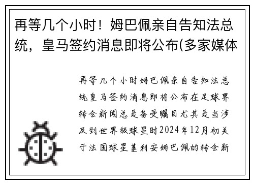 再等几个小时！姆巴佩亲自告知法总统，皇马签约消息即将公布(多家媒体称皇马求购姆巴佩)
