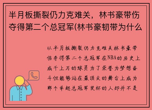 半月板撕裂仍力克难关，林书豪带伤夺得第二个总冠军(林书豪韧带为什么会断)