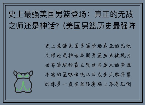 史上最强美国男篮登场：真正的无敌之师还是神话？(美国男篮历史最强阵容)