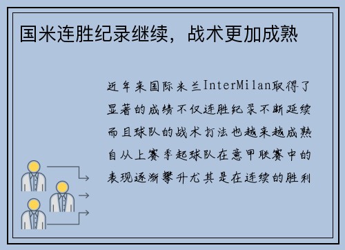 国米连胜纪录继续，战术更加成熟