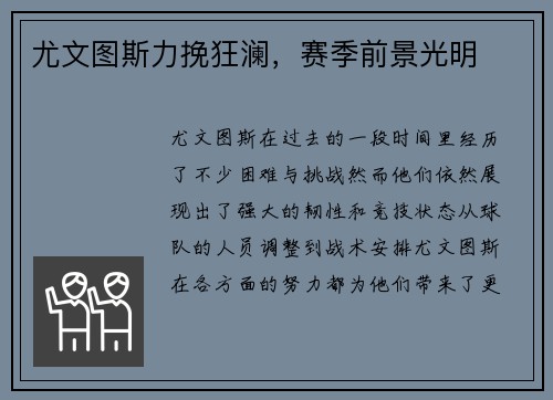 尤文图斯力挽狂澜，赛季前景光明
