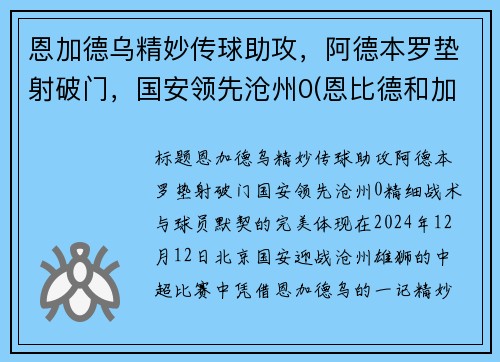 恩加德乌精妙传球助攻，阿德本罗垫射破门，国安领先沧州0(恩比德和加内特)