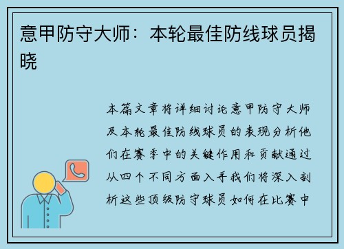 意甲防守大师：本轮最佳防线球员揭晓