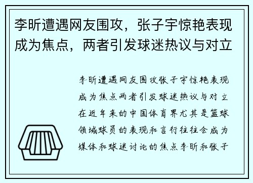 李昕遭遇网友围攻，张子宇惊艳表现成为焦点，两者引发球迷热议与对立