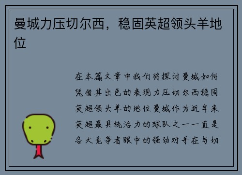 曼城力压切尔西，稳固英超领头羊地位