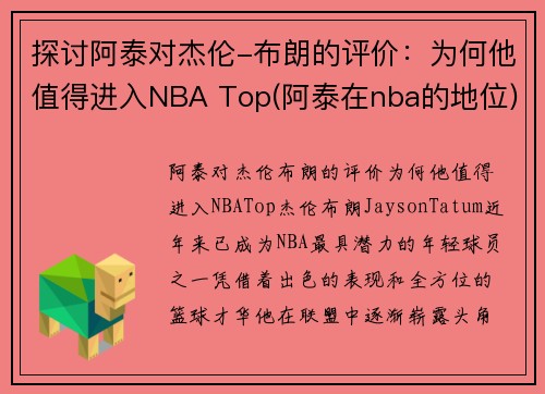 探讨阿泰对杰伦-布朗的评价：为何他值得进入NBA Top(阿泰在nba的地位)