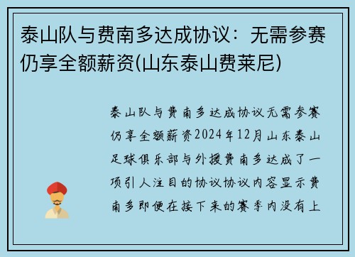 泰山队与费南多达成协议：无需参赛仍享全额薪资(山东泰山费莱尼)
