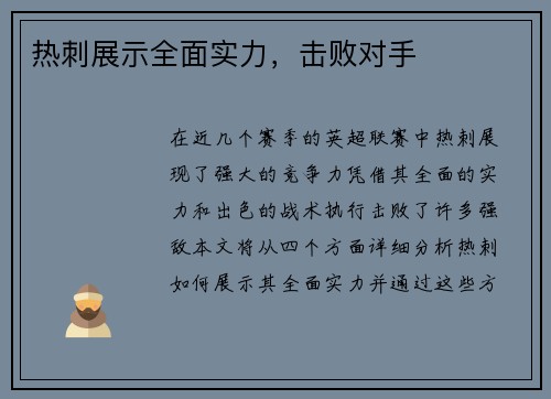 热刺展示全面实力，击败对手