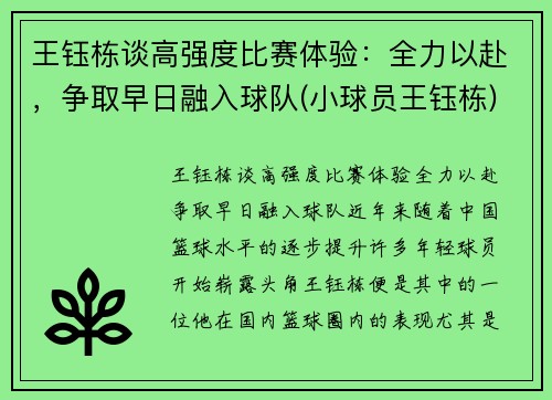 王钰栋谈高强度比赛体验：全力以赴，争取早日融入球队(小球员王钰栋)