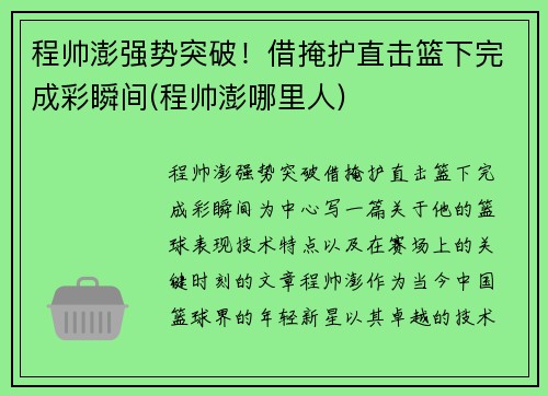 程帅澎强势突破！借掩护直击篮下完成彩瞬间(程帅澎哪里人)