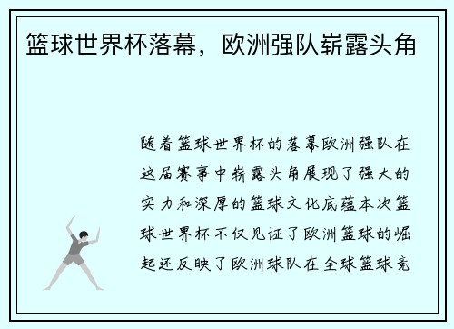 篮球世界杯落幕，欧洲强队崭露头角