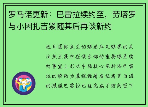 罗马诺更新：巴雷拉续约至，劳塔罗与小因扎吉紧随其后再谈新约