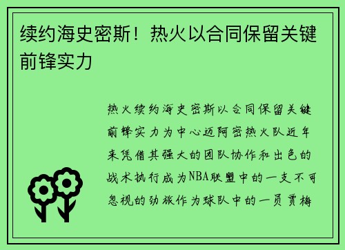 续约海史密斯！热火以合同保留关键前锋实力