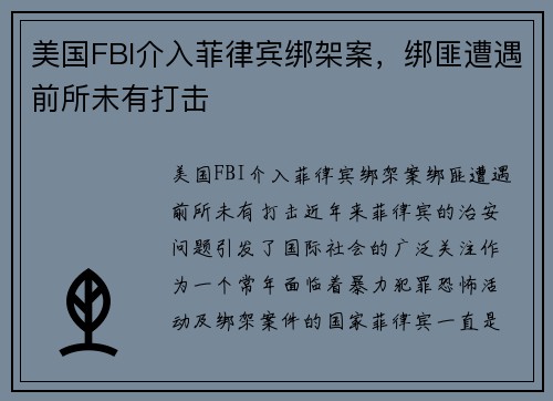 美国FBI介入菲律宾绑架案，绑匪遭遇前所未有打击