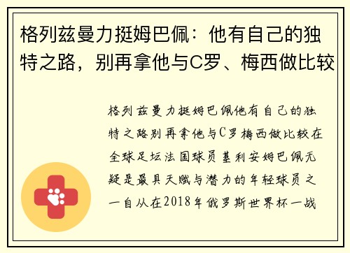 格列兹曼力挺姆巴佩：他有自己的独特之路，别再拿他与C罗、梅西做比较