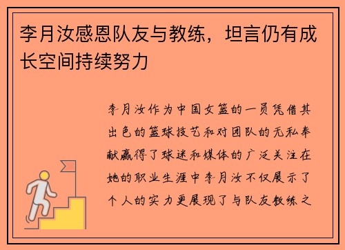 李月汝感恩队友与教练，坦言仍有成长空间持续努力