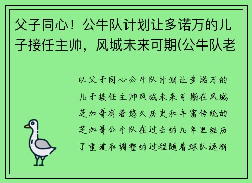 父子同心！公牛队计划让多诺万的儿子接任主帅，风城未来可期(公牛队老板雷恩斯多夫)