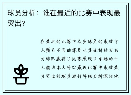 球员分析：谁在最近的比赛中表现最突出？