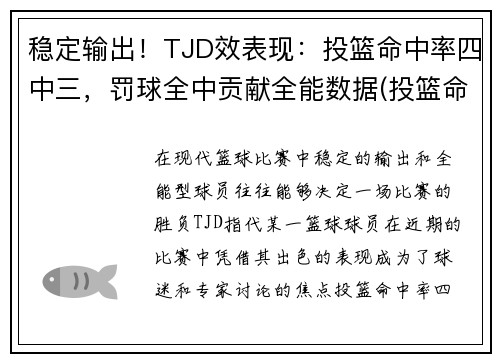 稳定输出！TJD效表现：投篮命中率四中三，罚球全中贡献全能数据(投篮命中率算罚球吗)