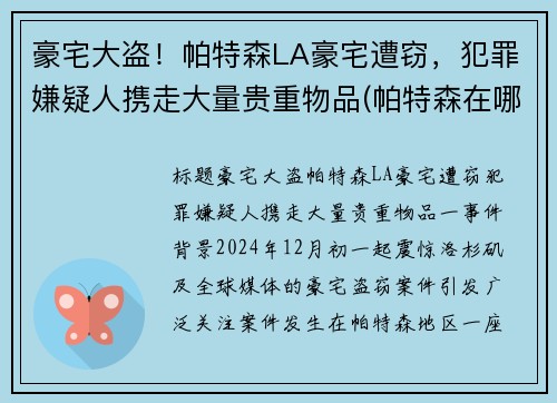 豪宅大盗！帕特森LA豪宅遭窃，犯罪嫌疑人携走大量贵重物品(帕特森在哪里)