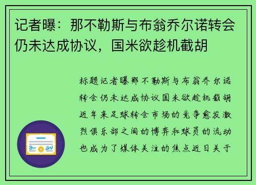 记者曝：那不勒斯与布翁乔尔诺转会仍未达成协议，国米欲趁机截胡