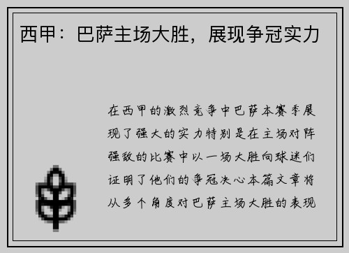 西甲：巴萨主场大胜，展现争冠实力