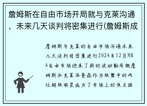 詹姆斯在自由市场开局就与克莱沟通，未来几天谈判将密集进行(詹姆斯成自由球员各队的反应)