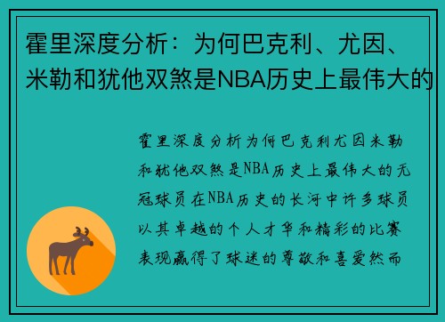 霍里深度分析：为何巴克利、尤因、米勒和犹他双煞是NBA历史上最伟大的无冠球员