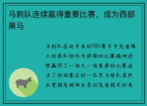 马刺队连续赢得重要比赛，成为西部黑马