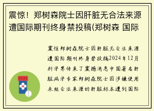 震惊！郑树森院士因肝脏无合法来源遭国际期刊终身禁投稿(郑树森 国际肝杂志)